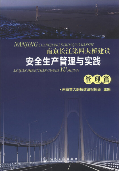 正版新书 南京长江四大桥建设安全生产管理与实践:管理篇9787114102219人民交通