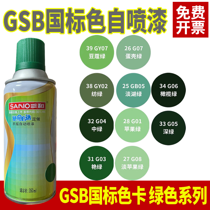 GSB涂料色卡定制G01苹果绿色自喷漆GY07豆蔻绿G03艳绿金属防锈漆