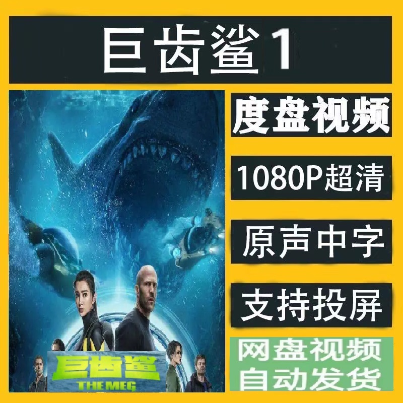 巨齿鲨1电影  电影宣传画    超清飚宣传画    电影宣传画画质