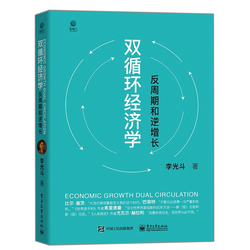 正版 双循环经济学 反周期和逆增长 双循环经济时代企业生存发展应对方式书 李光斗老师系统分析2020中国商业企业的七大变革书籍