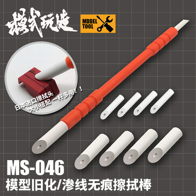 模式玩造无痕擦拭棒 高达军事模型渗线旧化工具橡皮擦擦拭笔MS046