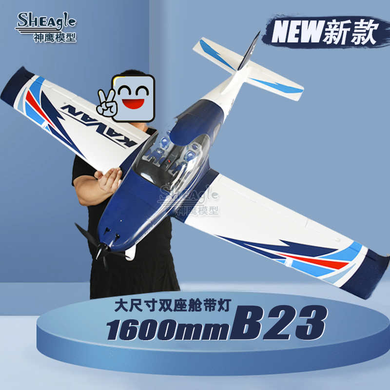 神鹰模型B23电动遥控航模飞机 1600mm成人固定翼模型 带襟翼航灯