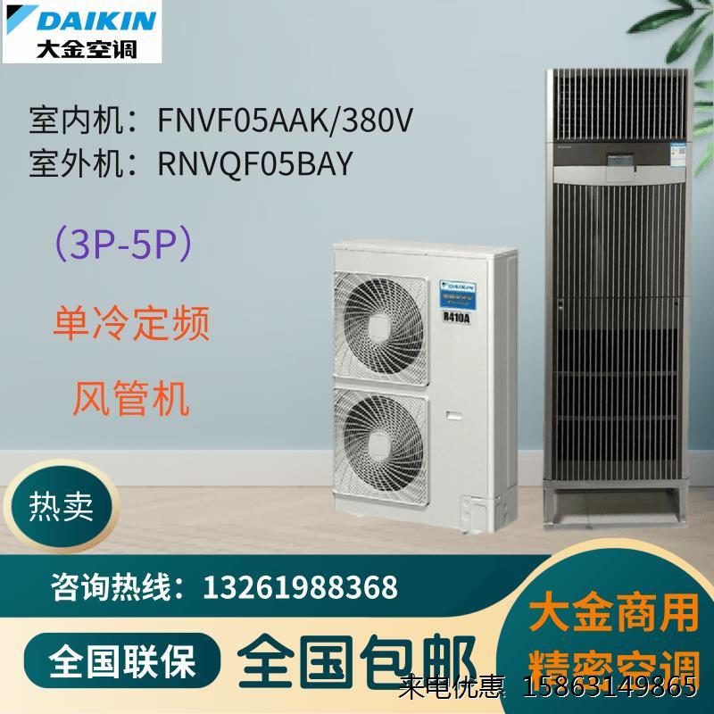 DAIKIN大金商用精密空调FNVQF05AAK冷暖定频5P柜式FQ系列380V机房