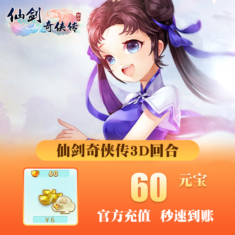 盖娅仙剑奇侠传3D回合6元【仅iOS】 自动充值