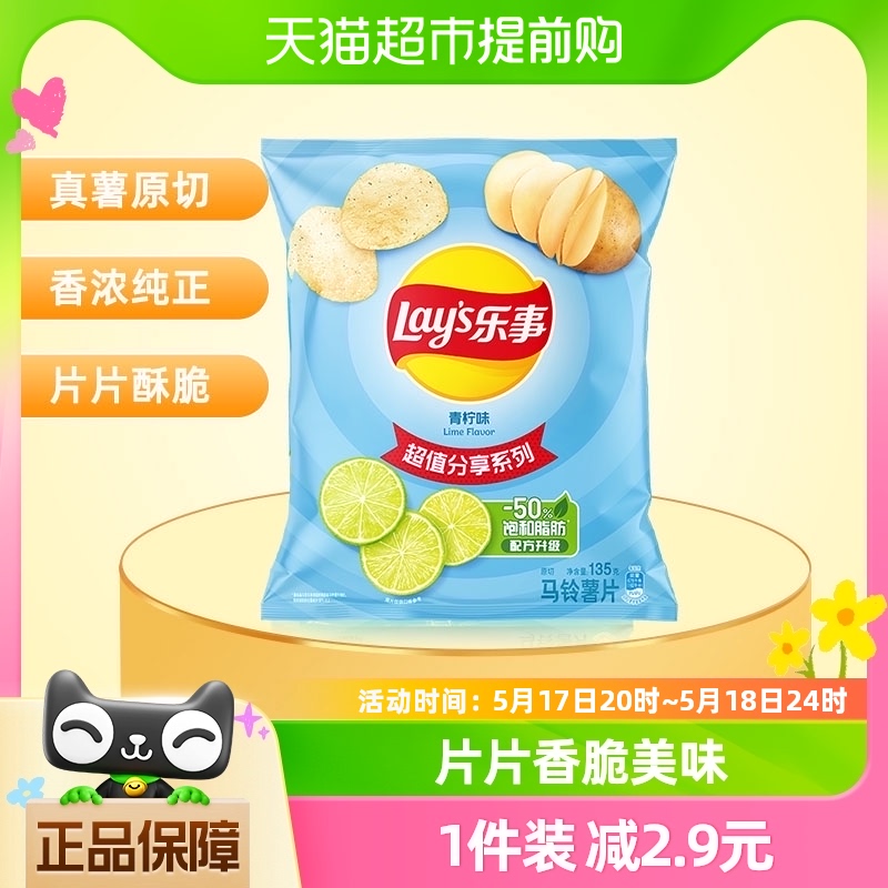 Lay’s/乐事原切薯片青柠味分享装135g×1袋小吃休闲食品凑单零食