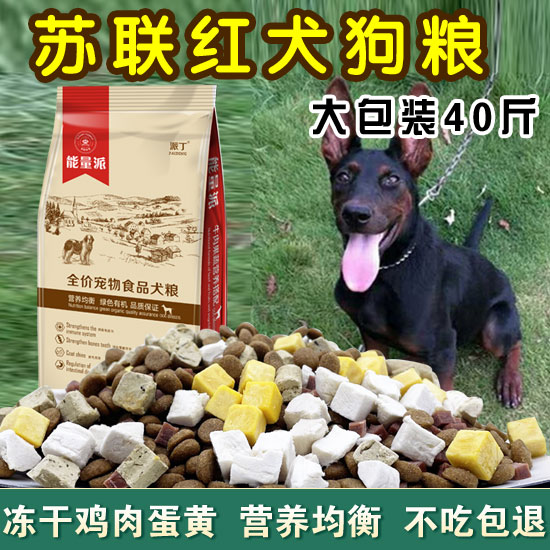 苏联红犬狗粮5kg幼犬成犬通用型低盐美毛补钙冻干粮营养10斤40斤