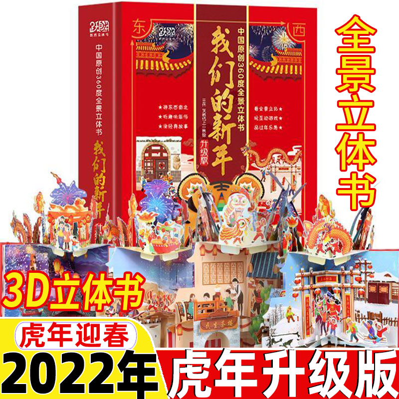 中国年立体书我们的新年立体书2022虎年欢乐中国年立体书儿童3d立体书翻翻书3-4-5-6-7-8岁及以上春节过年啦过年了立体书