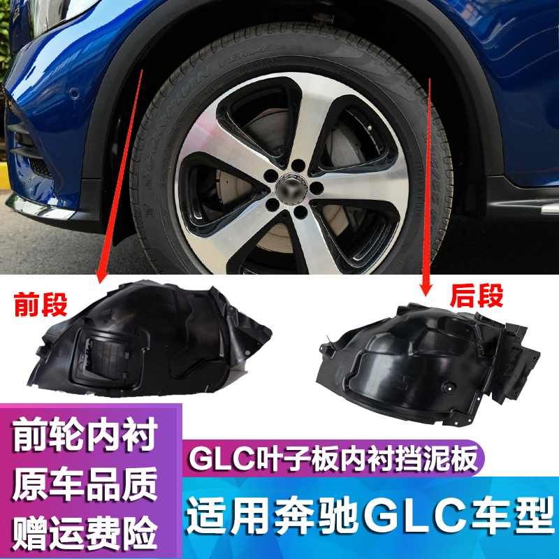 奔驰适用W253GLC260L叶子板内衬GLC200L前轮挡泥板GLC300轮胎护板