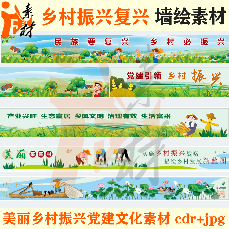 qh-292 乡村振兴美丽乡村振兴党建文化宣传长廊壁画墙绘素材cdr