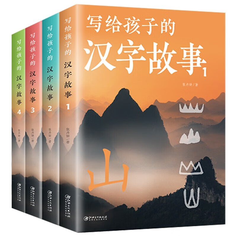 全4册 写给孩子的汉字故事  用故事揭开汉字王国的奥秘图文并茂读故事轻松有趣学知识探寻汉字的造字本源体悟汉字应用的神奇与奥秘