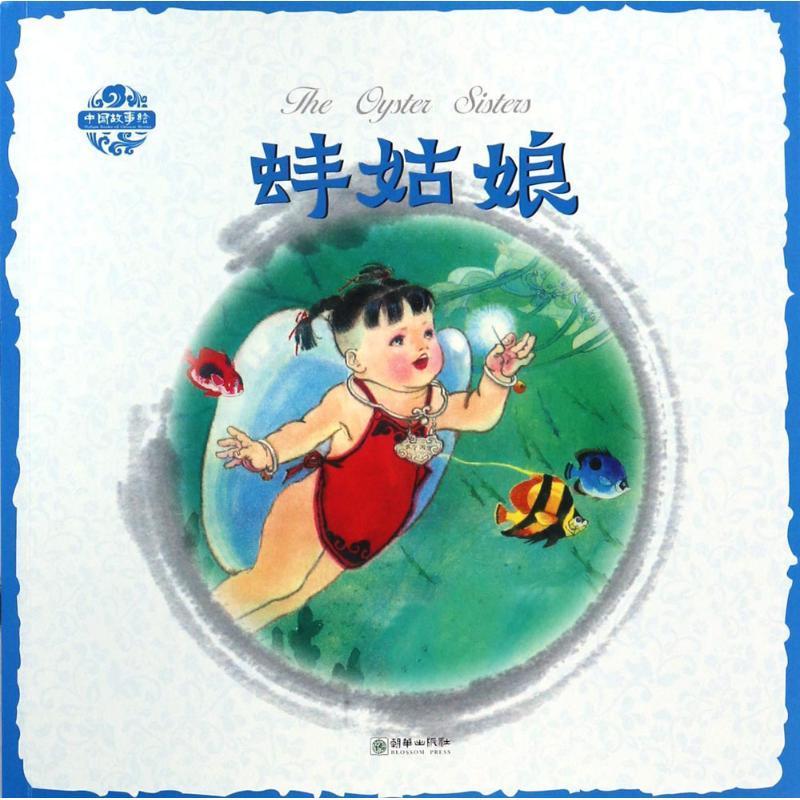 蚌姑娘杨永青图 图画故事中国当代中小学教辅书籍