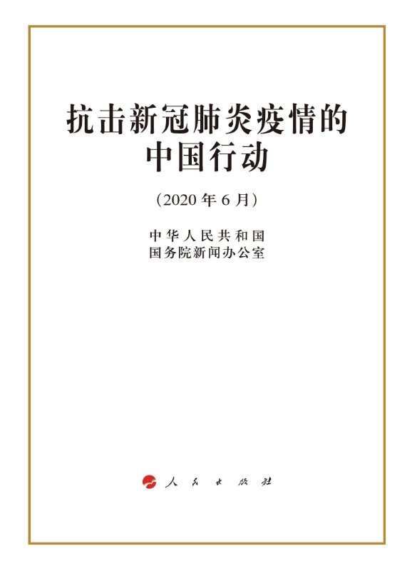 正版图书抗击新冠肺炎疫情的中国行动(2020年6月)中华人民共和国新闻室人民出版社9787010221830