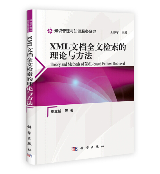 BW XML文档全文检索的理论与方法 知识管理与知识服务研究 9787030319708 科学 夏立新 等
