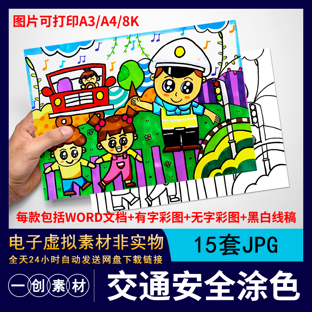 【164】文明出行交通安全儿童安全教育简笔画线稿电子涂色JPG素材
