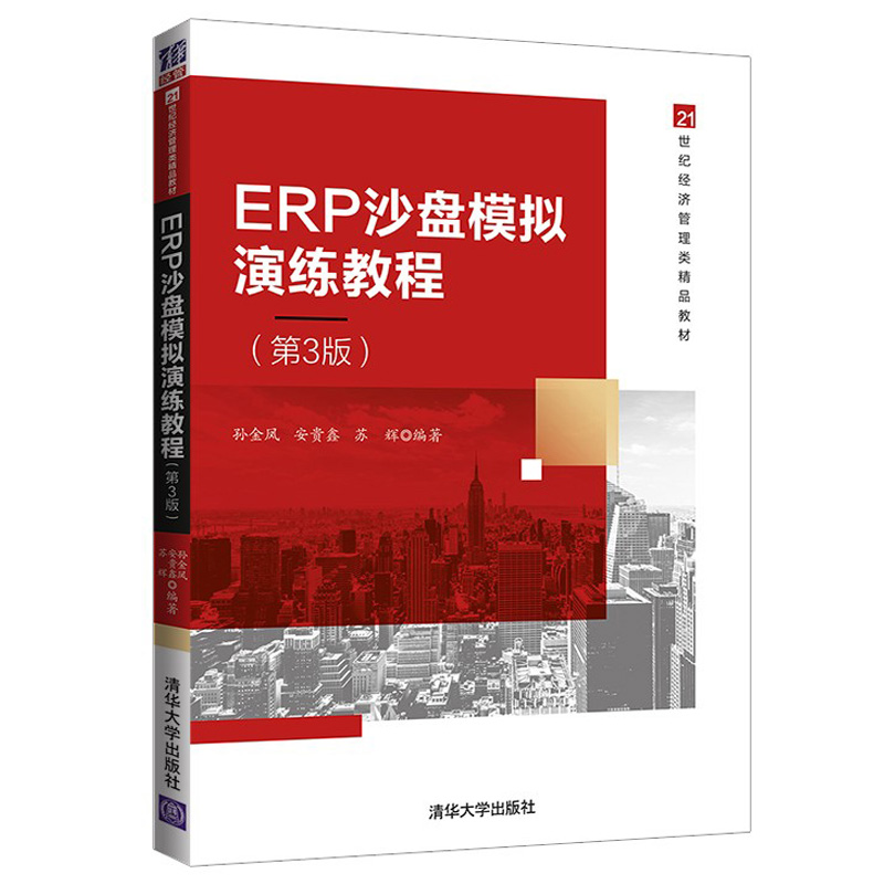 ERP 沙盘模拟演练教程 3 版 孙金凤 经济管理类专业学生使用 清华大学出版社9787302581246