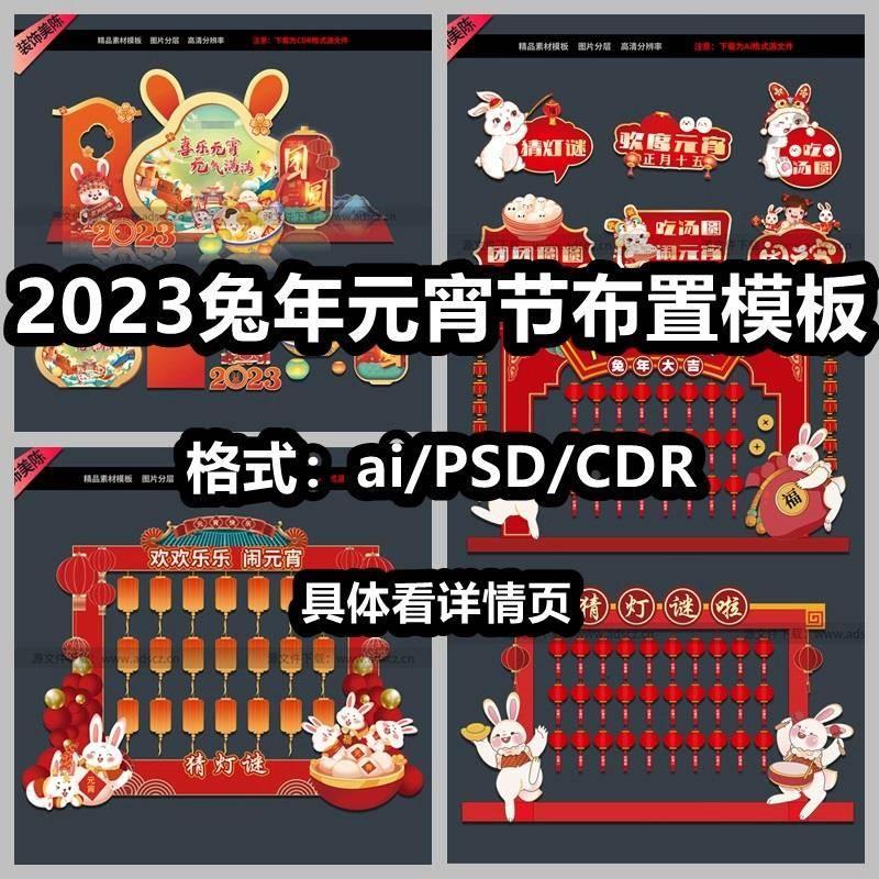 2023兔年元宵节美陈氛围装饰布置吃汤圆猜灯谜KT板拍照框背景素材