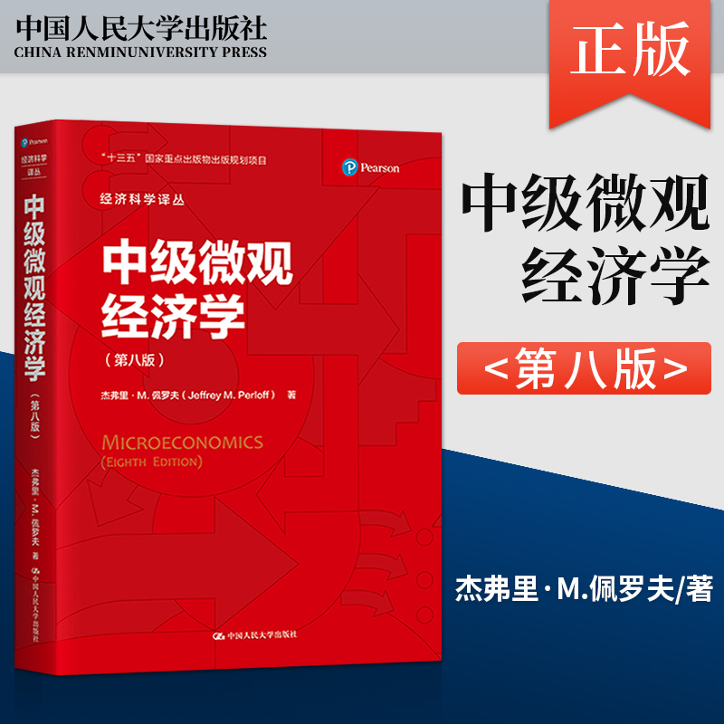 正版 中级微观经济学 第八版 经济科学译丛 消费者选择理论 竞争模型等 对微观经济理论的讲解循序渐进 中国人民大学出版