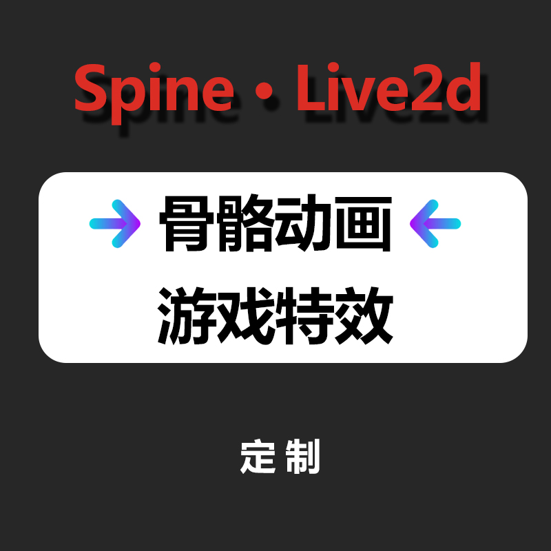 Spine骨骼动画特效龙骨二维游戏动作立绘UI动效设计live2d制作gif