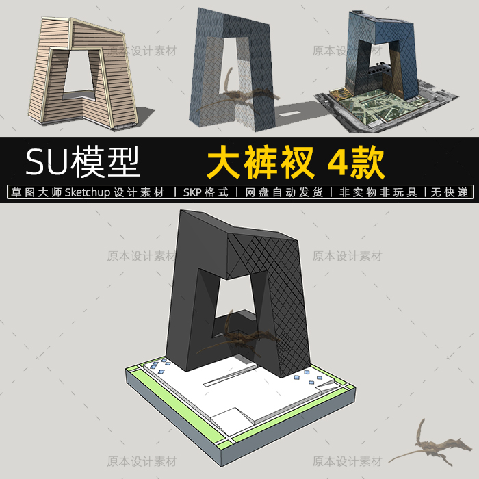 北京大裤衩SU模型大厦抽象概念sketchup设计素材草图大师建筑地标