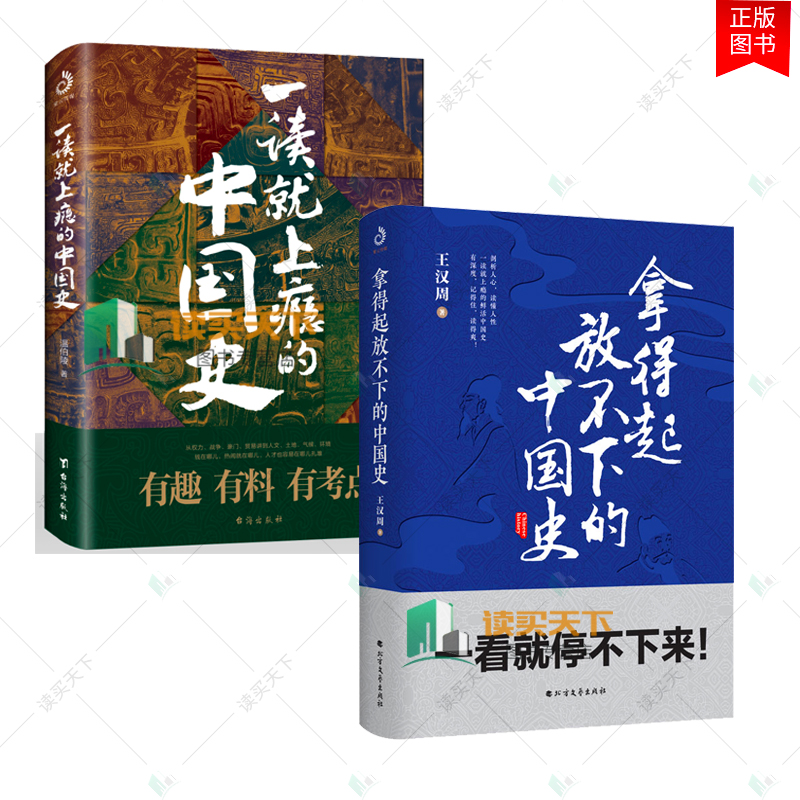 全2册 拿得起放不下的中国史+一读上瘾的中国史 汉周 温伯陵汉周读书等抖音账号媲美历史的温度一看停不下来的中国史
