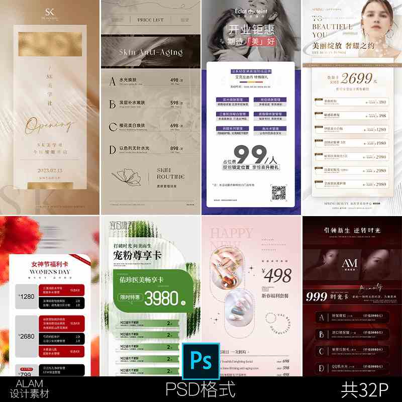 宣传海报美业美容院医美价目价格表营销活动PSD设计素材模板