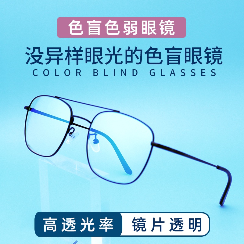 红绿色盲色弱纠正矫正新款眼镜男框架通用看图专用近视夹片辨色