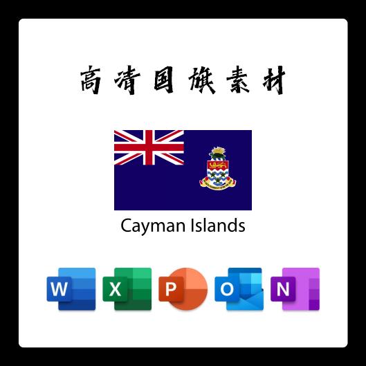 开曼群岛国旗电子版AI高清无水印psd素材PNG免抠透明底设计素材