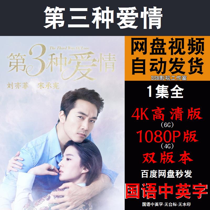 第三种爱情 国语电影刘亦菲 4K宣传画1080P影片非装饰画