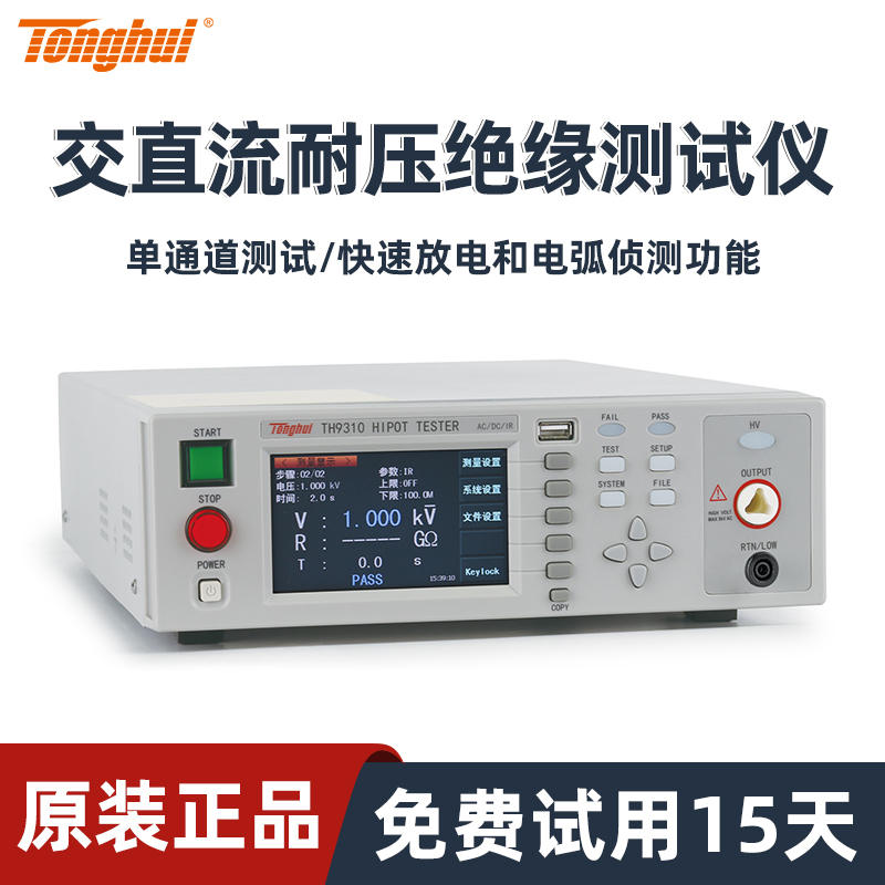 交直流耐压测试仪TH9310/9302同惠TONGHUI电弧侦测绝缘电阻测试仪