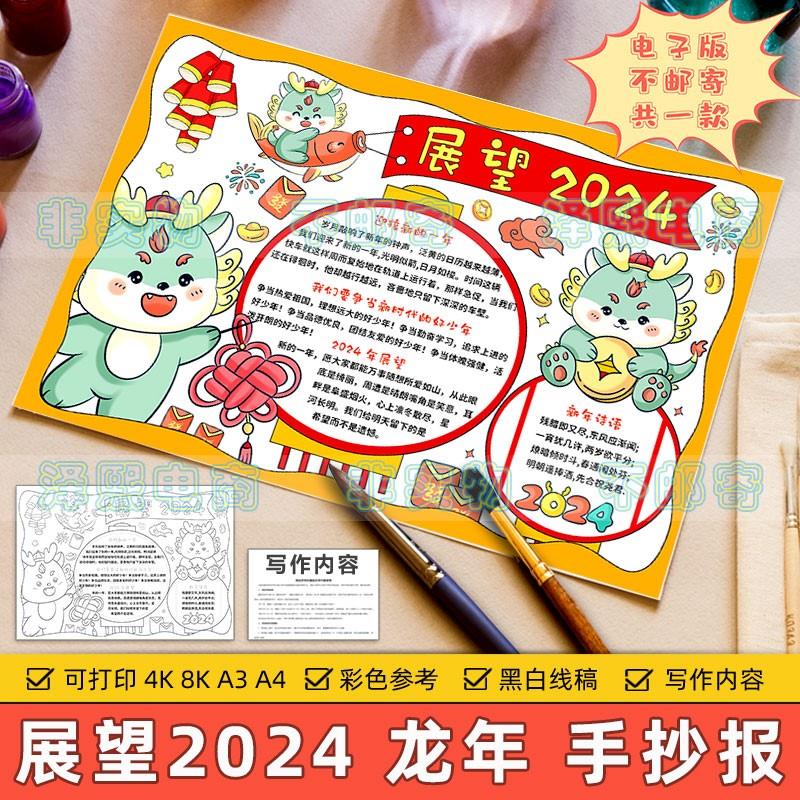 展望2024龙年手抄报小学生欢度春节快乐喜迎新年计划目标愿望模板