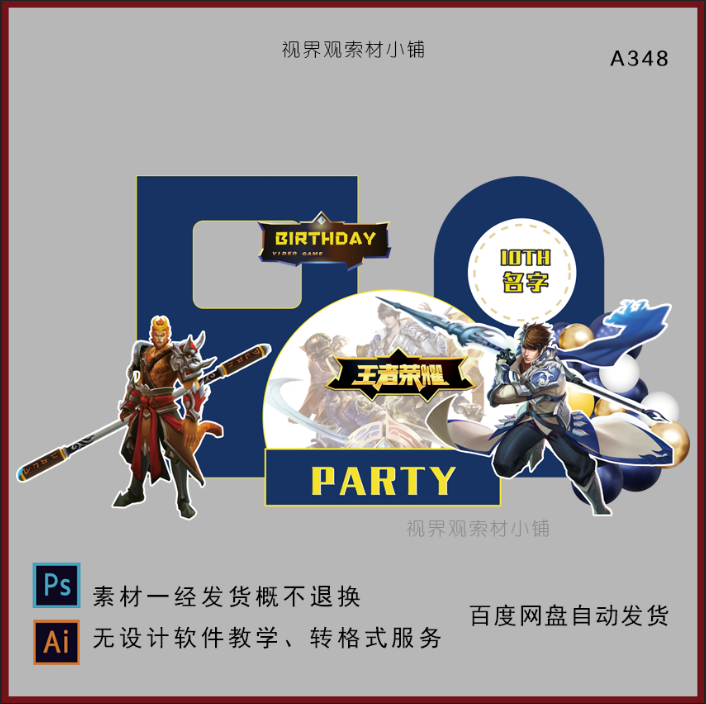 A348王者荣耀峡谷游戏主题宝宝宴10周岁十岁生日派对设计素材PS