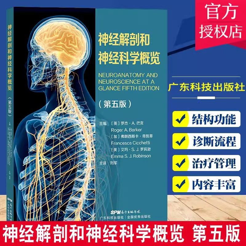 【书】神经解剖和神经科学概览 第5版 中枢神经系统特定组成部分的解剖结构和功能 如何治疗管理患者 书籍