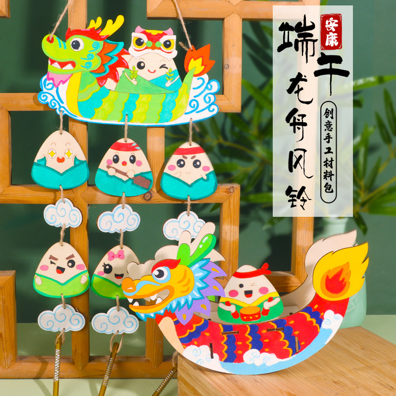 风铃挂饰端午节中国风粽子龙舟绘画涂鸦儿童手工diy材料包幼儿园