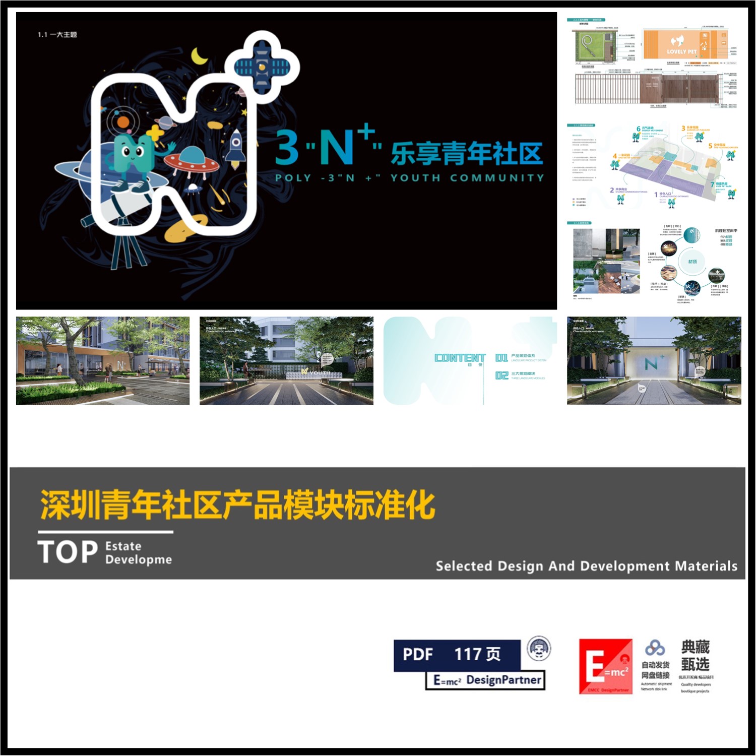 保利发展深圳新青年社区公寓型产品多维景观模块标准化指导准则