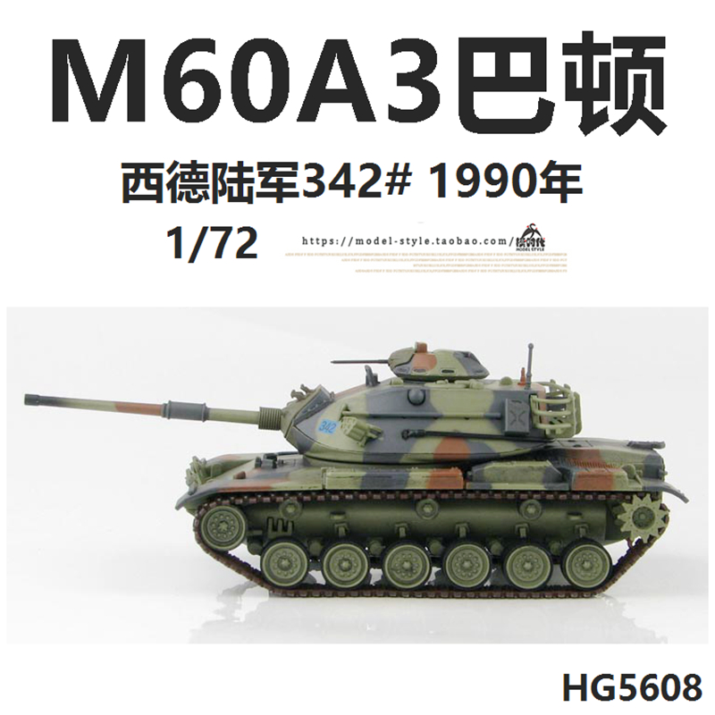 HM HG5608 西德陆军M60A3巴顿主战坦克 北约三色成品战车模型1/72