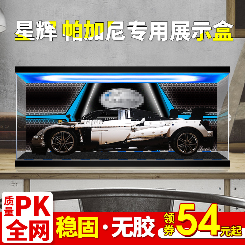 亚克力展示盒 RASTAR/星辉 帕加尼机械组积木车模型高透明防尘罩