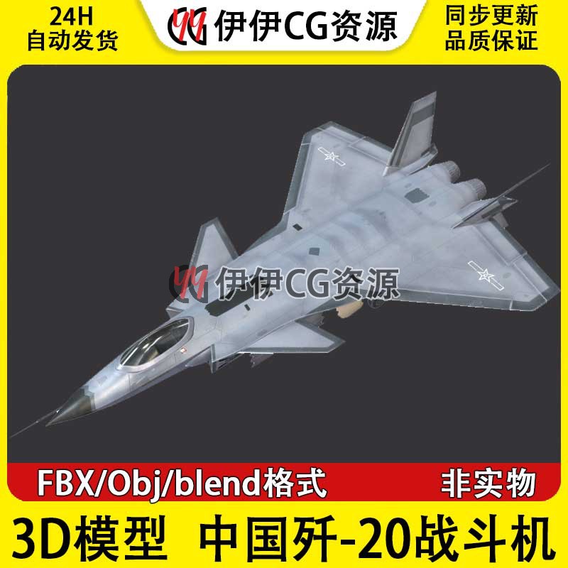 3D模型FBX战斗机中国空军歼20舰载机FBX文件歼-20J-20J20战机J20