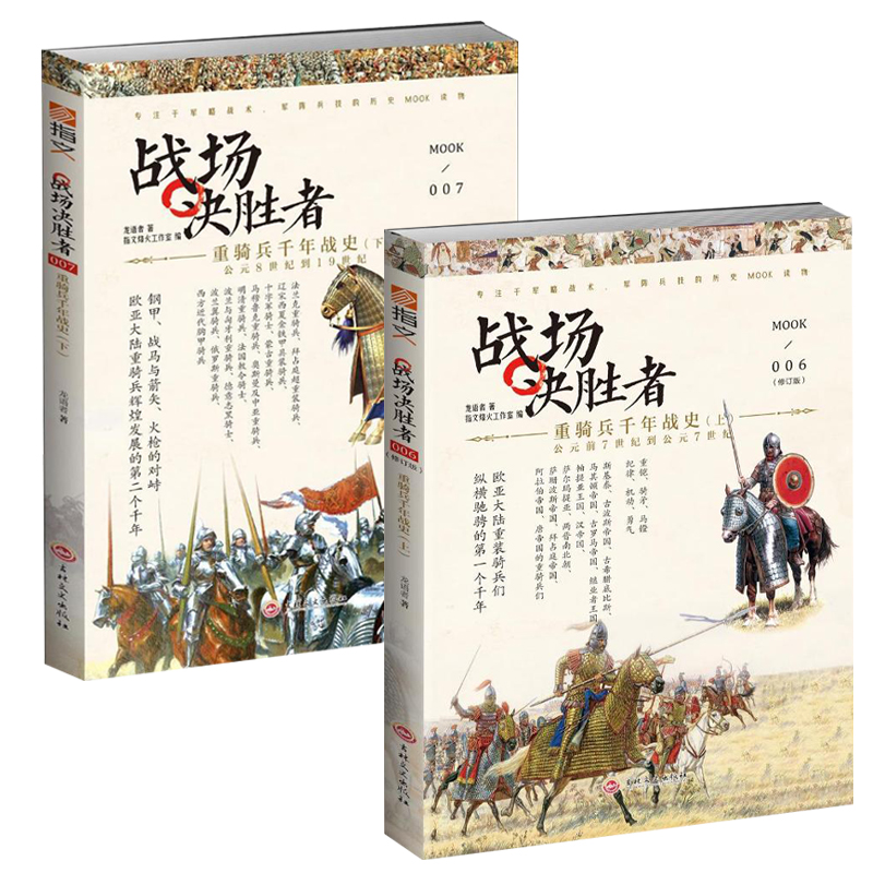 战场决胜者重骑兵千年战史（上下） 东西方重骑兵进化升级史马其顿的亚历山大书籍