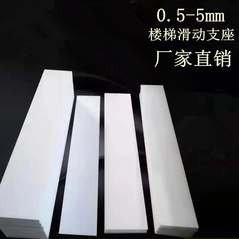 0.5mm楼梯滑动支座塑料片0.5厚塑料垫板定制加工程建筑聚四氟乙烯