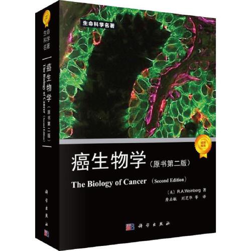 【正品】癌生物学（原书第二版2） （美）R.A.温博格（R.A.weinberg） 詹启敏等译肿瘤生物学书籍