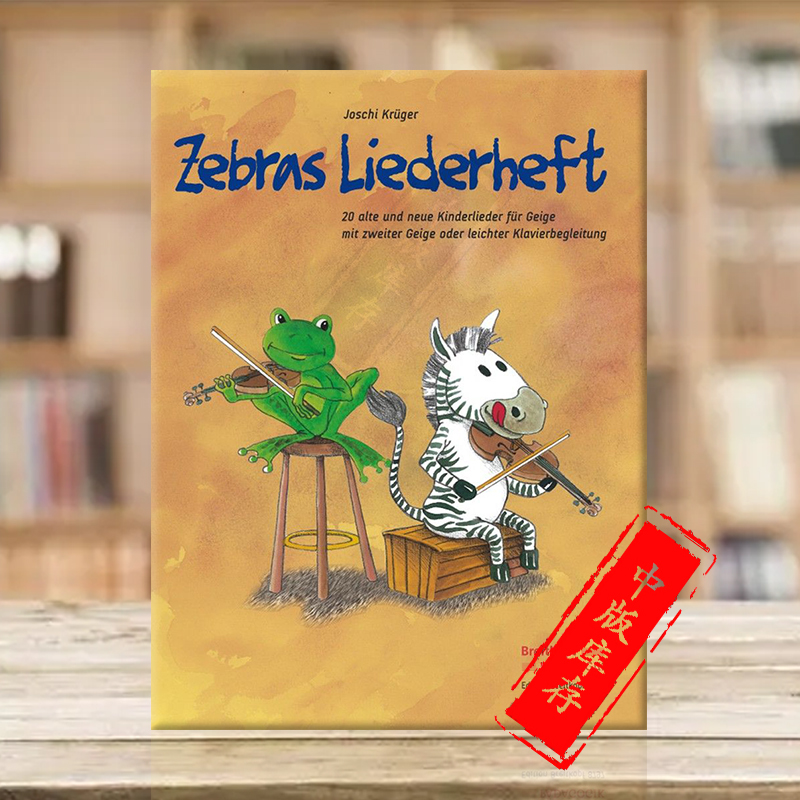 克鲁格 斑马的歌曲集（29首新旧儿童歌曲）两把小提琴附钢伴 德国进口 大熊原版乐谱书Kruger Joschi Zebras Liederheft EB8797