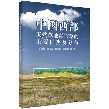 正版 中国西部天然草地毒害草的主要种类及分布 尉亚辉 农业/林业 林业 书籍 科学出版社