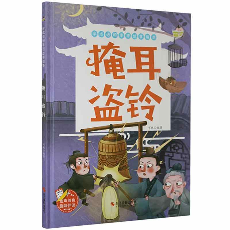 掩耳盗铃可琳学龄前儿童儿童故事图画故事中国当代儿童读物书籍
