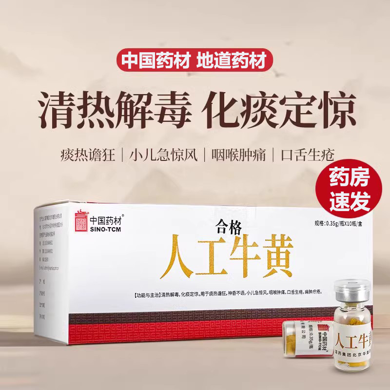 人工牛黄粉中药饮片0.35g/瓶清热解毒化痰定惊中国药材整盒典标准