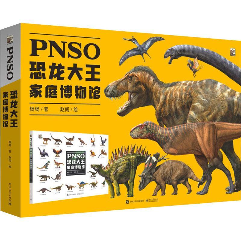 PNSO恐龙大王家庭博物馆 6岁以上少儿科普恐龙大王家庭 人类文明文化事物自然环境参考阅读 48只古生物的外貌特征 生活习性讲解