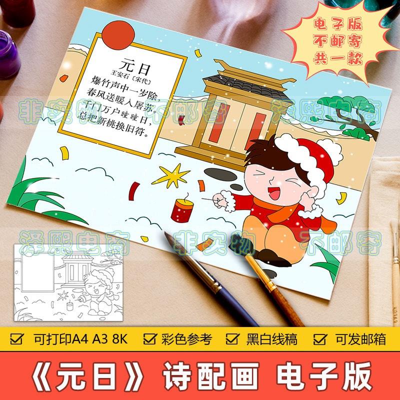元日诗配画手抄报模板小学生三年级语文新年元旦春节古诗绘画线稿
