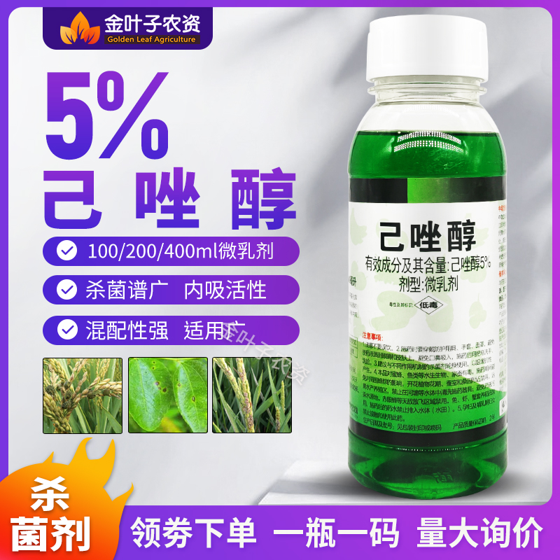5%己唑醇已唑醇杀菌剂农药水稻稻曲病内吸活性预防保护农用杀菌