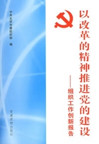 【正版】以改革的精神推进党的建设-组织工作创新报告 中共北京市委组织部