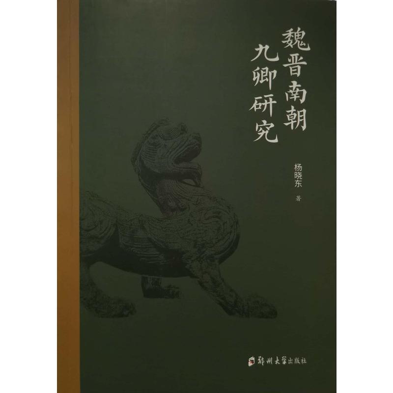 魏晋南朝九卿研究 杨晓东   政治书籍