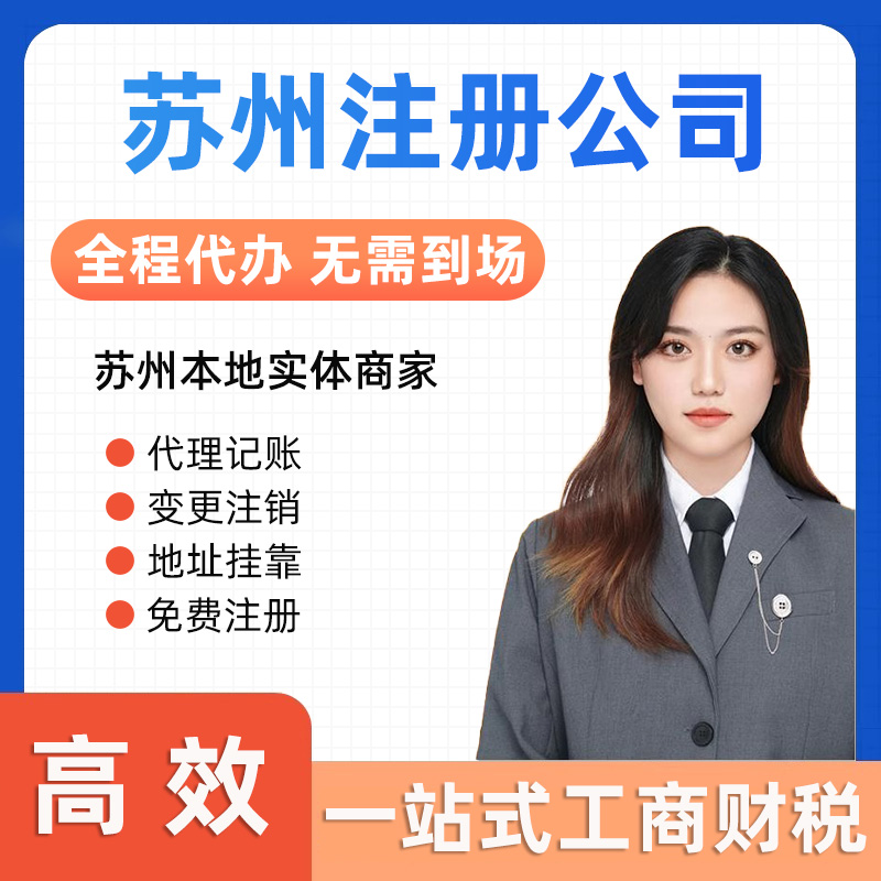 苏州吴中区城南街道公司注册营业执照代办法人变更小规模代理记账